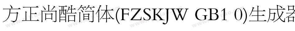 方正尚酷简体(FZSKJW GB1 0)生成器字体转换